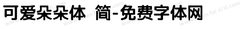 可爱朵朵体 简字体转换